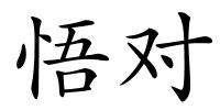 悟对的解释