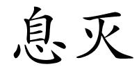 息灭的解释