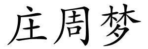 庄周梦的解释