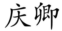 庆卿的解释