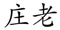 庄老的解释