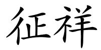 征祥的解释