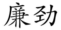 廉劲的解释