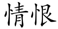 情恨的解释