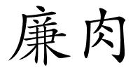 廉肉的解释