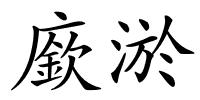 廞淤的解释