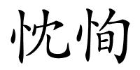忱恂的解释