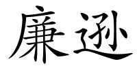 廉逊的解释