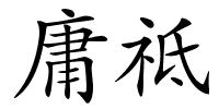 庸祗的解释