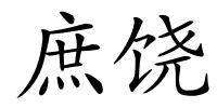庶饶的解释