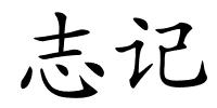 志记的解释
