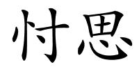 忖思的解释