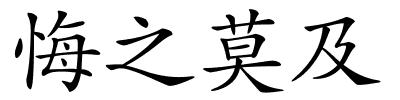 悔之莫及的解释