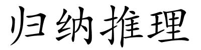 归纳推理的解释