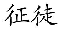 征徒的解释
