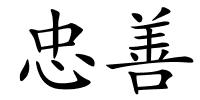忠善的解释