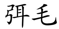 弭毛的解释