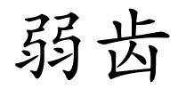 弱齿的解释