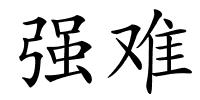 强难的解释