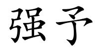 强予的解释