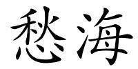 愁海的解释