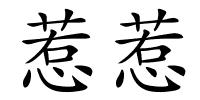 惹惹的解释