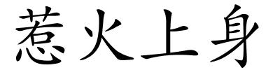 惹火上身的解释