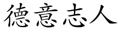 德意志人的解释