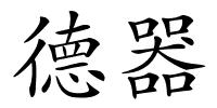 德器的解释