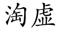 淘虚的解释