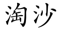 淘沙的解释