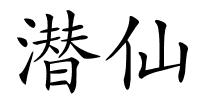 潜仙的解释