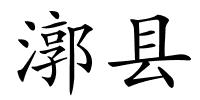 漷县的解释