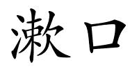 漱口的解释