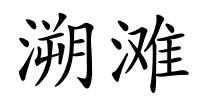 溯滩的解释