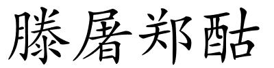 滕屠郑酤的解释
