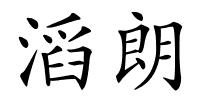 滔朗的解释