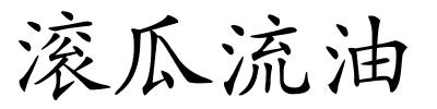 滚瓜流油的解释