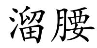 溜腰的解释