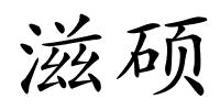 滋硕的解释