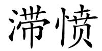 滞愤的解释