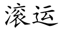 滚运的解释