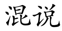 混说的解释