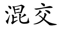 混交的解释