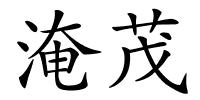 淹茂的解释