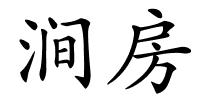 涧房的解释