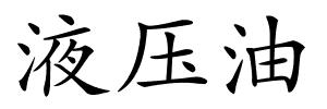 液压油的解释