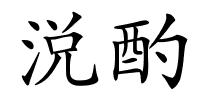 涚酌的解释