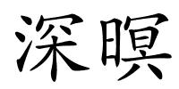 深暝的解释