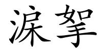 淭挐的解释